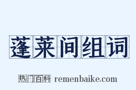 蓬莱间组词是什么意思的图片